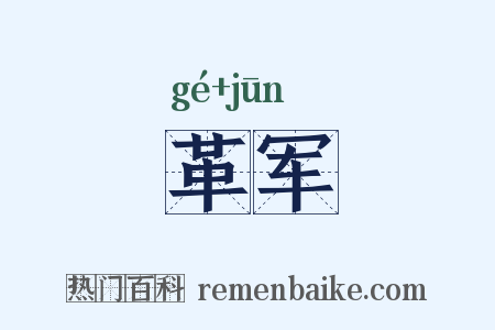革军是什么意思的图片